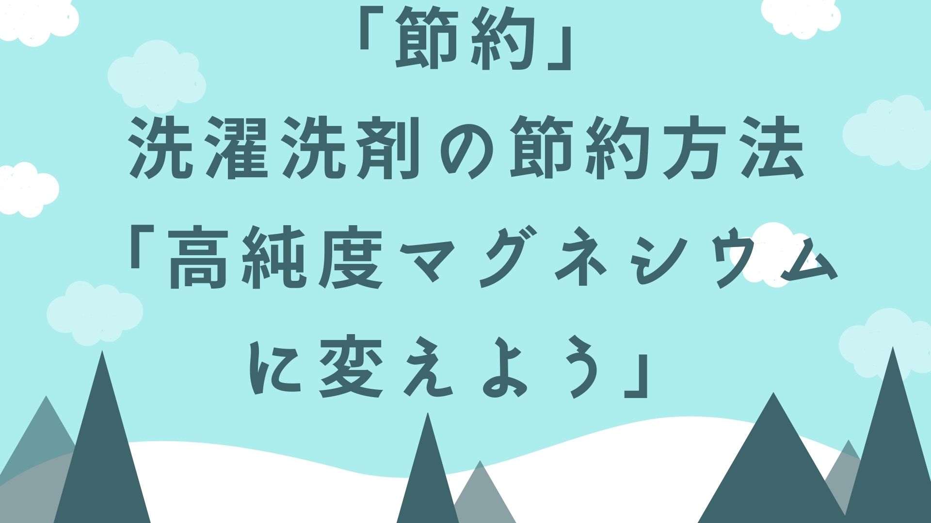 節約】洗濯洗剤の節約方法「高純度マグネシウム粒」｜ドゥマガ BE-YA