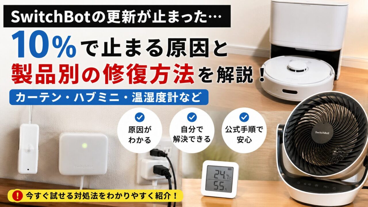 SwitchBotのファームウェア更新が10％で止まる原因と製品別の修復方法を解説するアイキャッチ画像