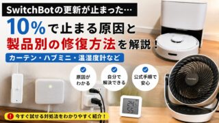 SwitchBotのファームウェア更新が10％で止まる原因と製品別の修復方法を解説するアイキャッチ画像