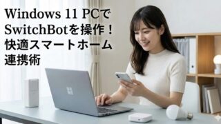 switchbotをwindows11でPC操作！設定と活用術