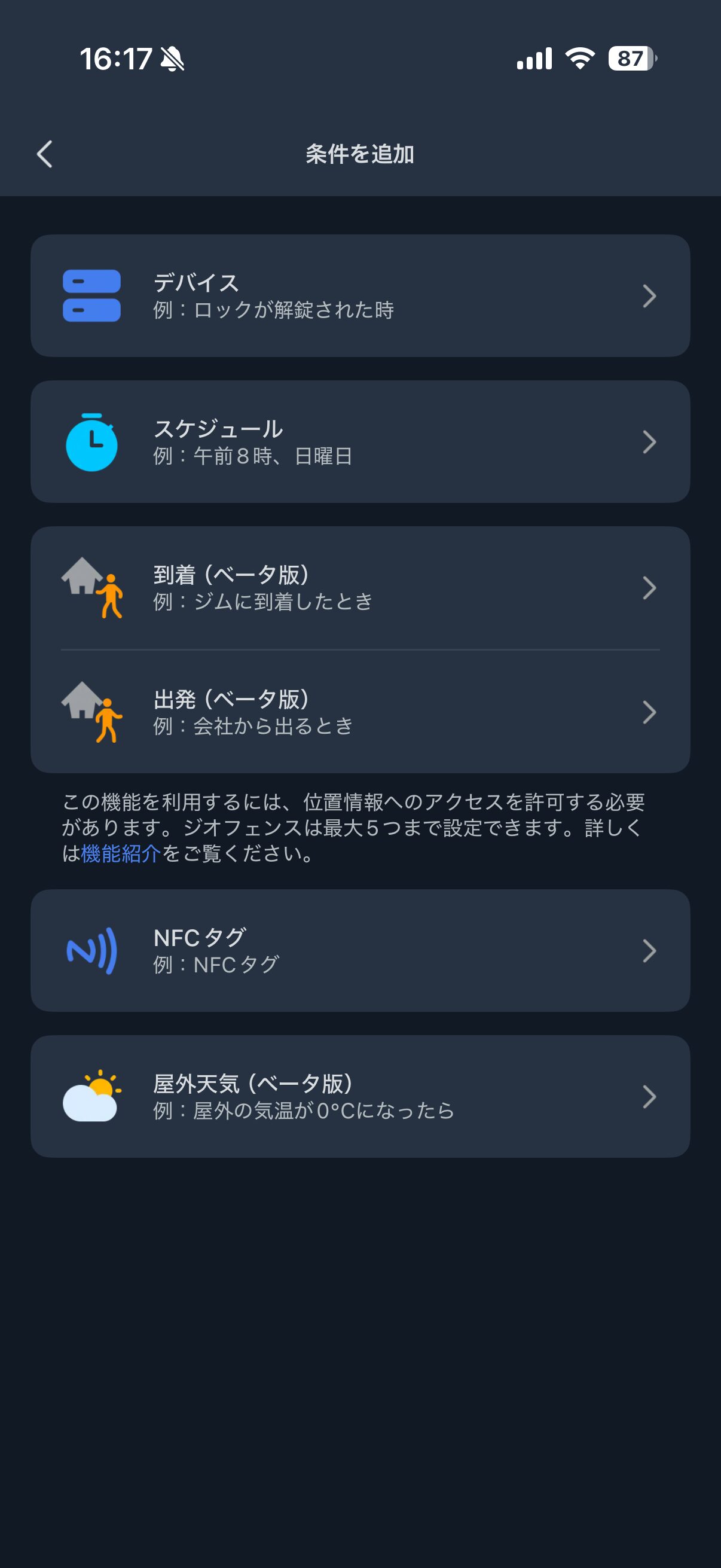 SwitchBotオートメーションの「いつ」で選択できるスケジュールやデバイス条件
