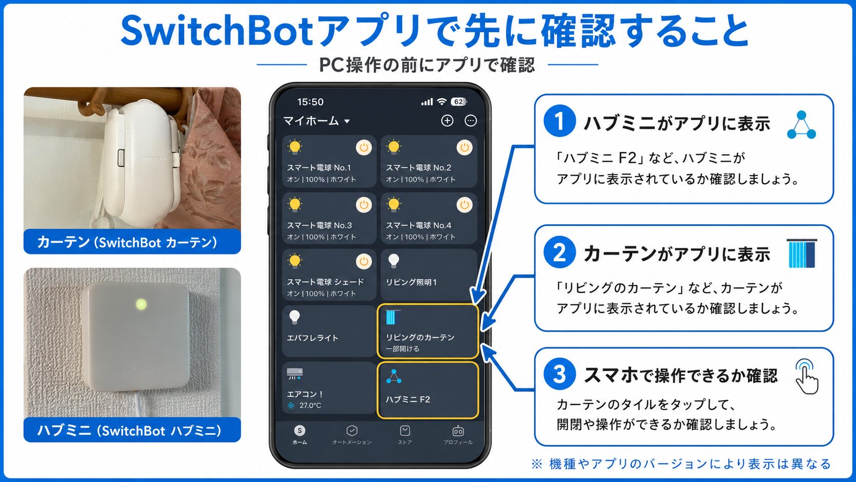 SwitchBotアプリに表示されたハブミニとカーテンの確認手順