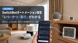 SwitchBotオートメーションの設定画面とロボット掃除機・温湿度計・スマートスピーカーの連携イメージ