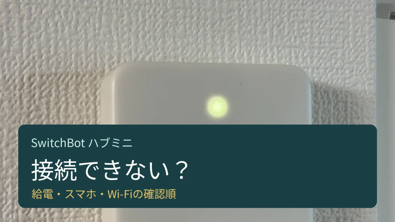 実際のハブミニ写真を背景に、給電・スマホ・Wi-Fiの確認順を示したアイキャッチ
