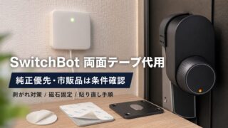 SwitchBotロックとハブミニの実機を使った両面テープ代用方法と磁石固定の解説