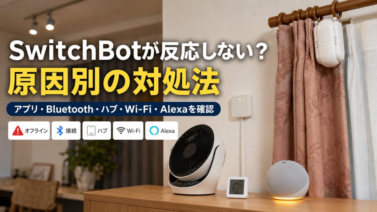 SwitchBotが反応しない原因と対処法を示すアイキャッチ画像。ハブミニ、カーテン、サーキュレーター、温湿度計、Echo Popを設置した実使用環境