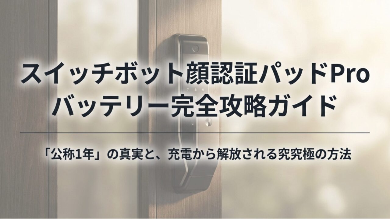 スイッチボット顔認証パッドProのバッテリー寿命と充電方法を解説！