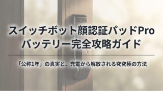 スイッチボット顔認証パッドProのバッテリー寿命と充電方法を解説！