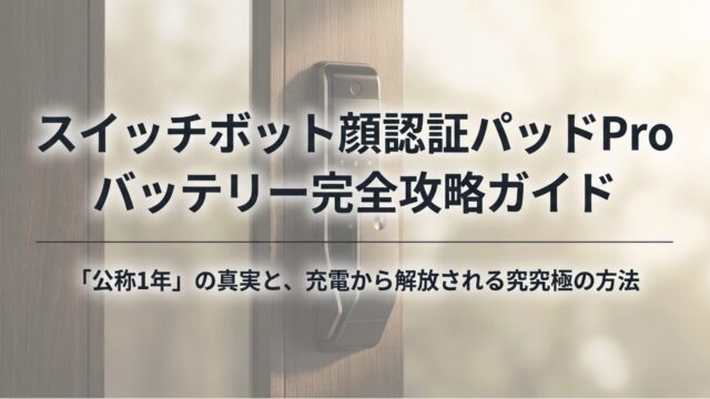 スイッチボット顔認証パッドProのバッテリー寿命と充電方法を解説！
