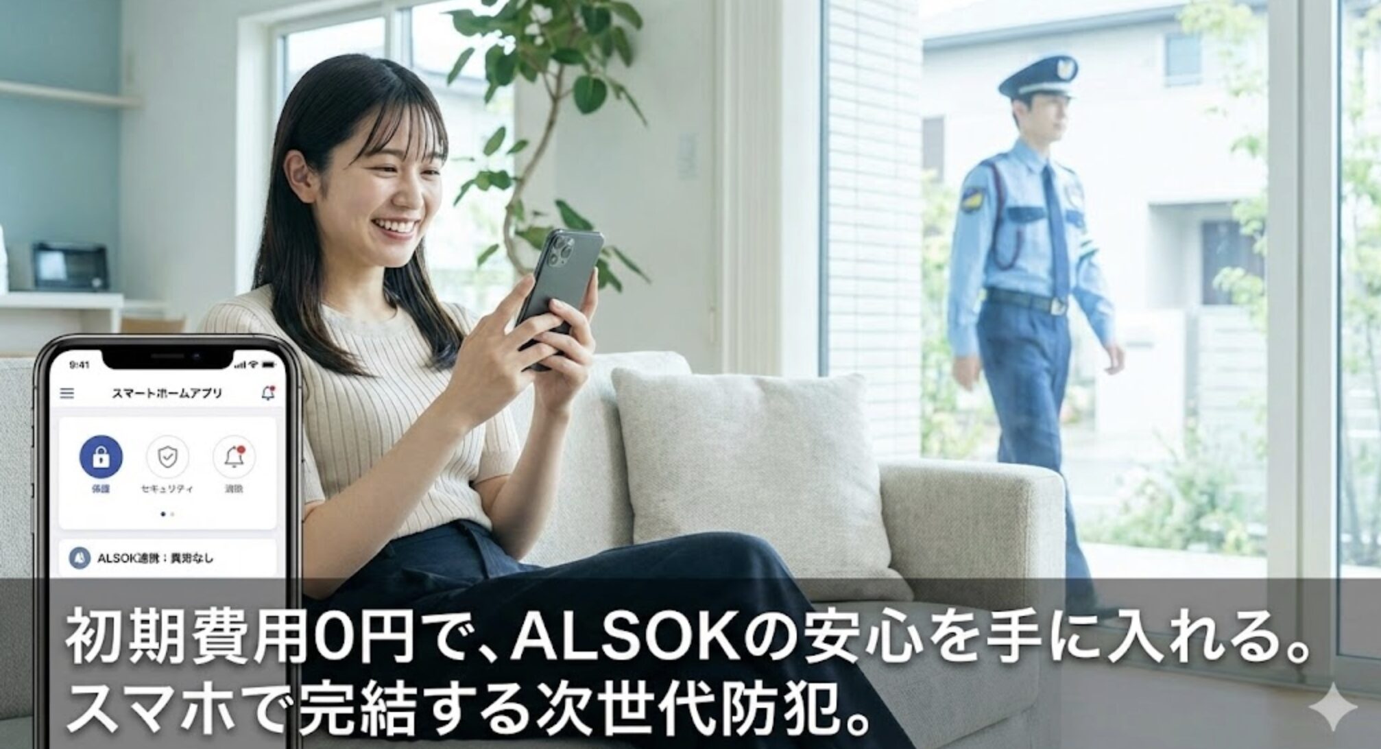 ALSOK連携の駆けつけ防犯と初期費用のメリット