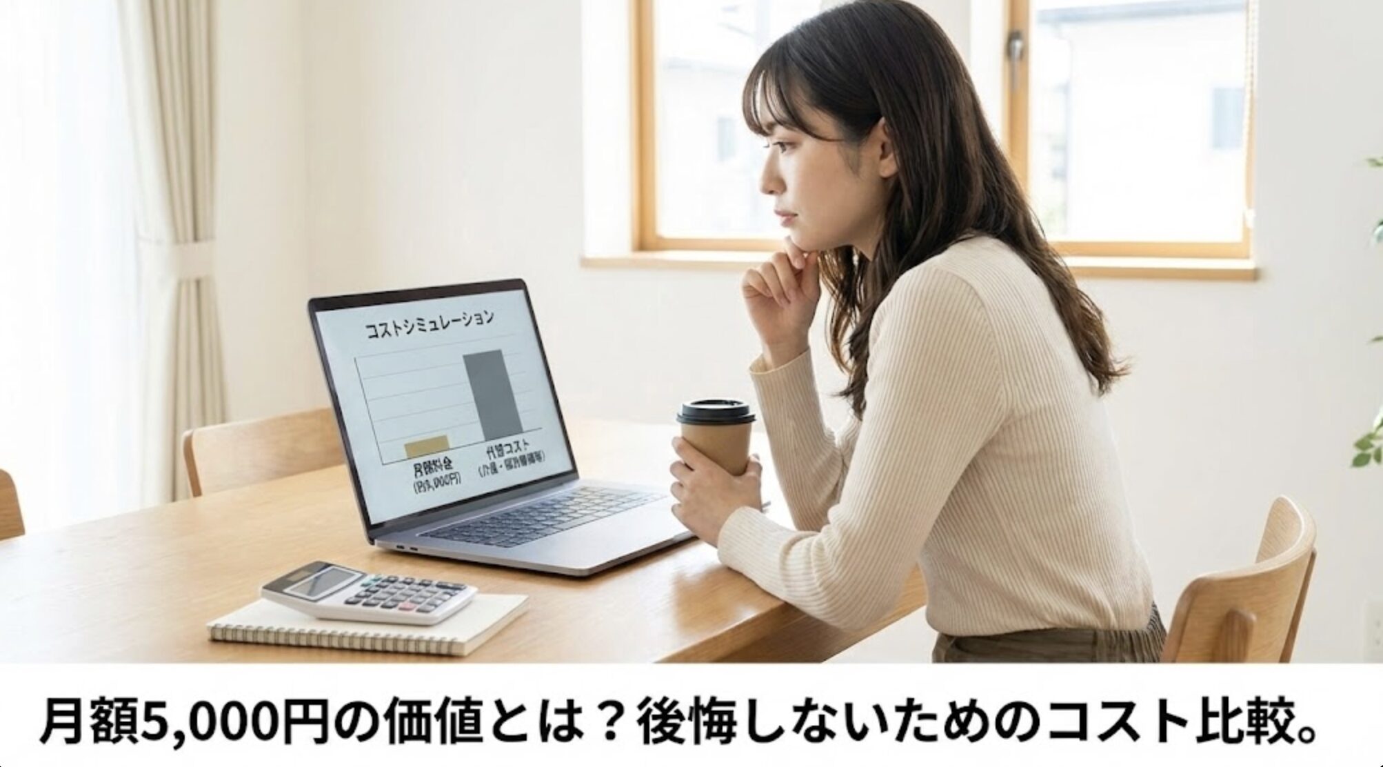 導入後に後悔しないための月額料金とコストの妥当性