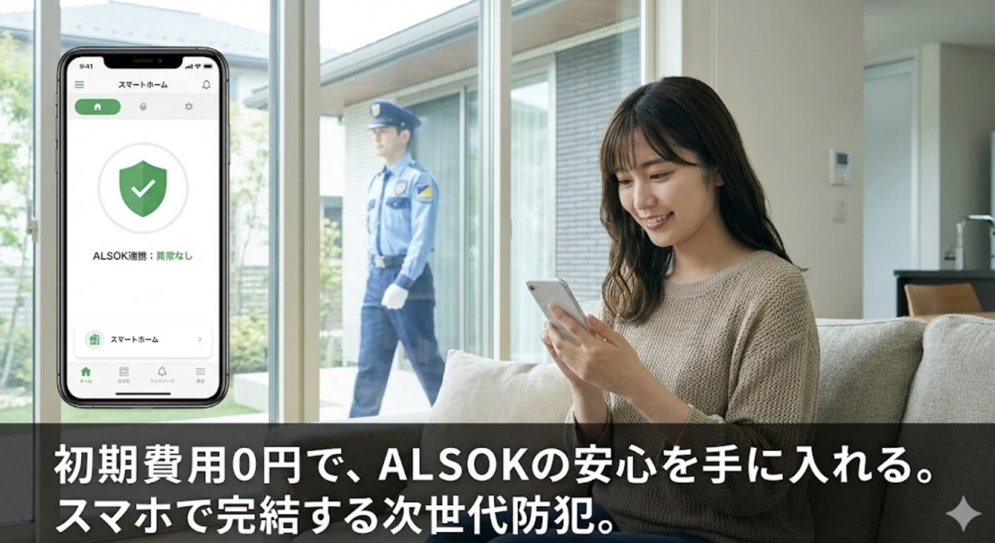 ALSOK連携の駆けつけ防犯と初期費用のメリット（詳細解説）