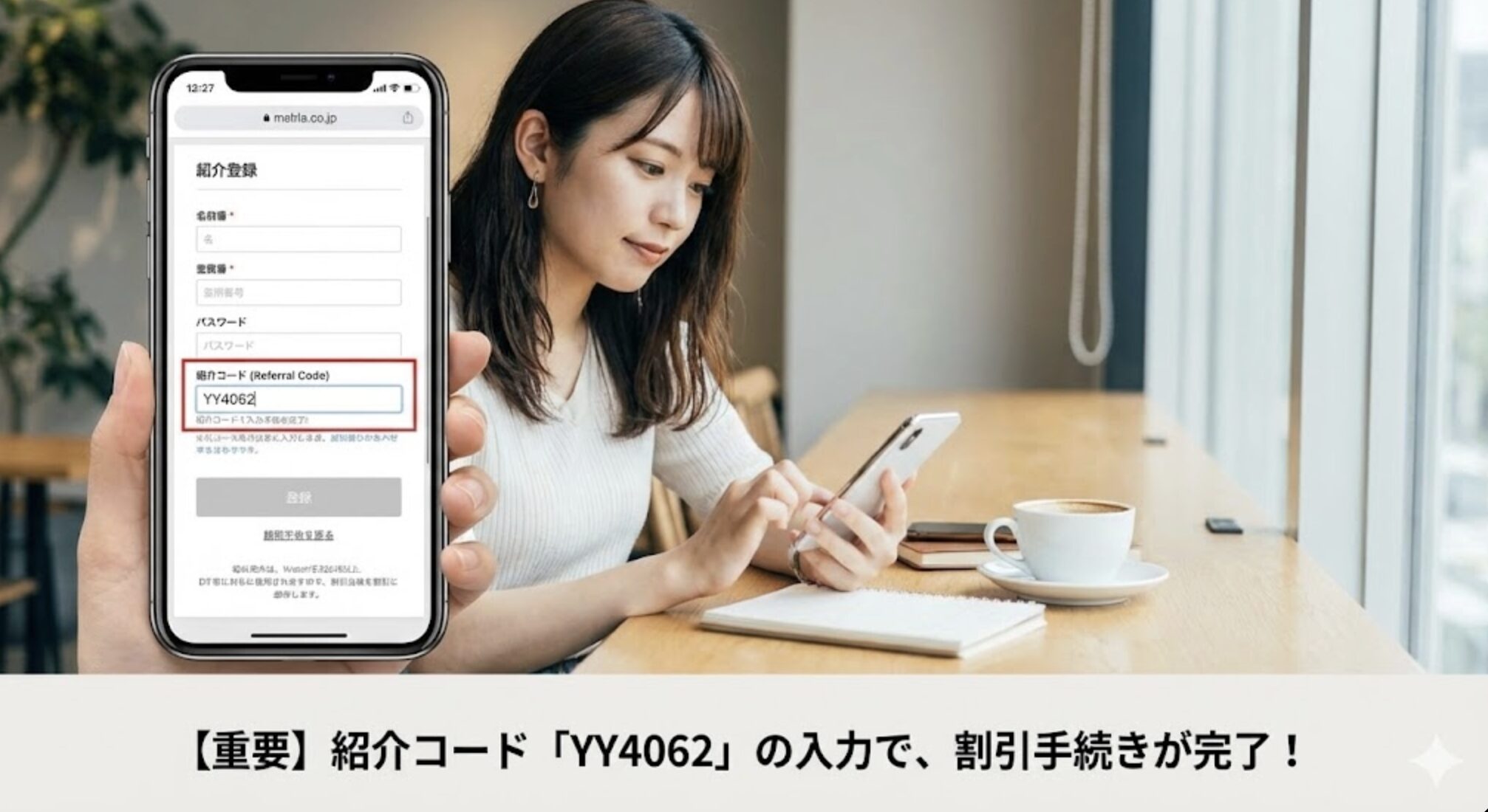 北川晴夫氏の紹介コードYY4062を利用する手順（詳細解説）
