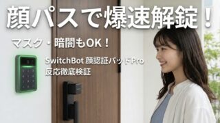 スイッチボットの顔認証パッドProの反応を改善する設置と設定のコツ