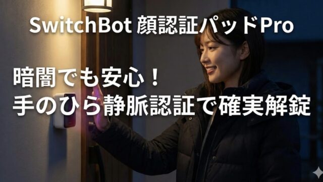 スイッチボットの顔認証パッドProは暗い夜も安心？静脈認証を徹底解説