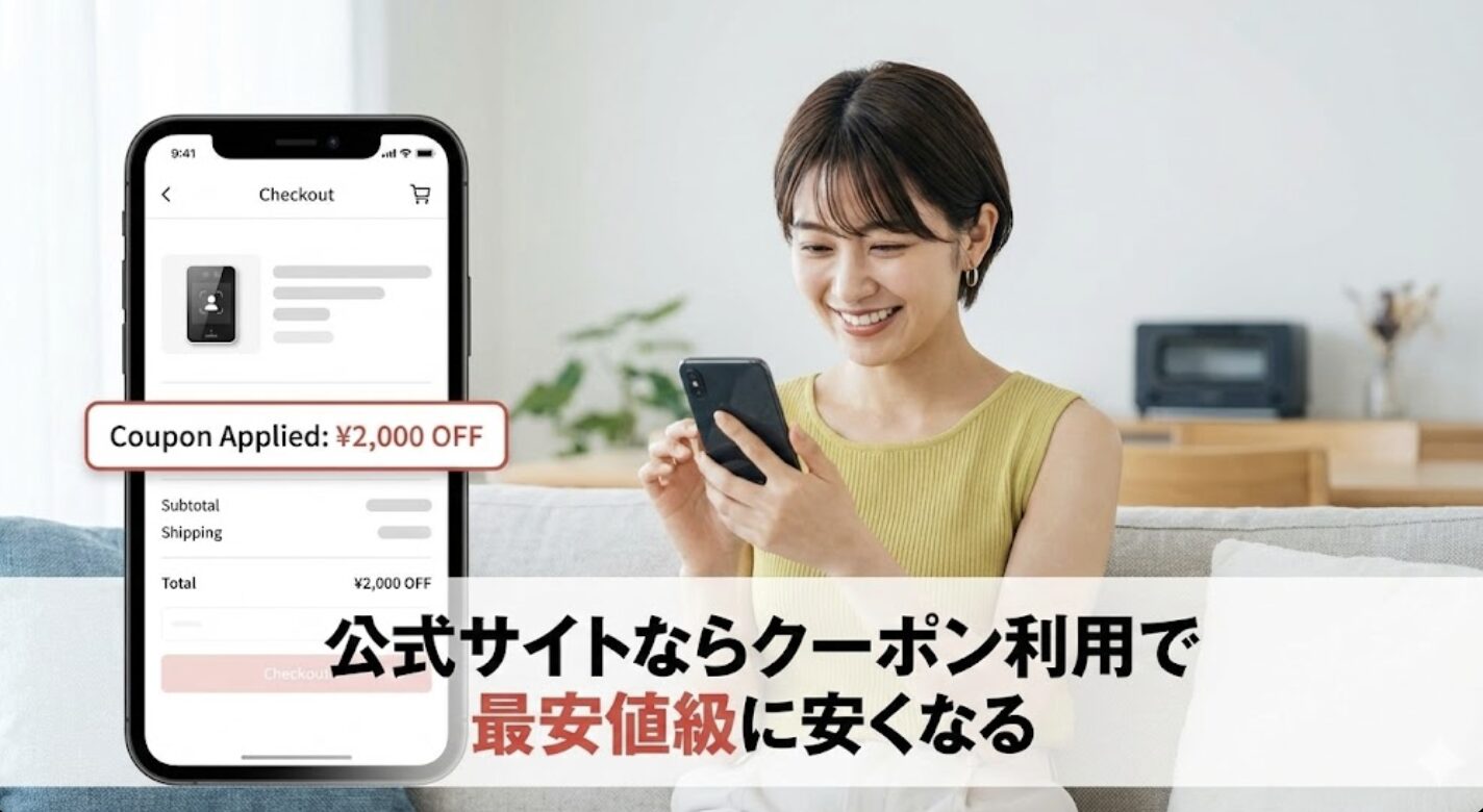 公式サイトならクーポン利用で最安値級に安くなる