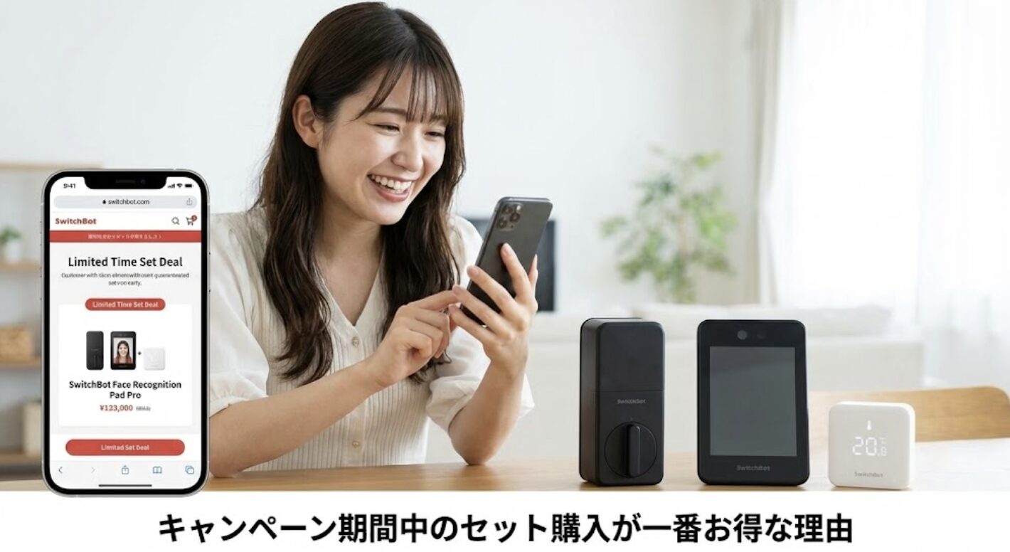 キャンペーン期間中のセット購入が一番お得な理由