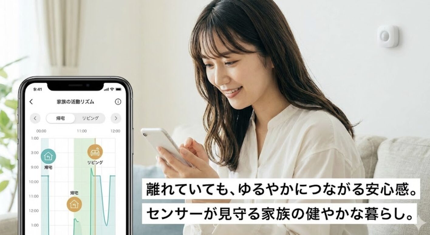 家族を見守るセンサー機能がもたらす生活の利便性
