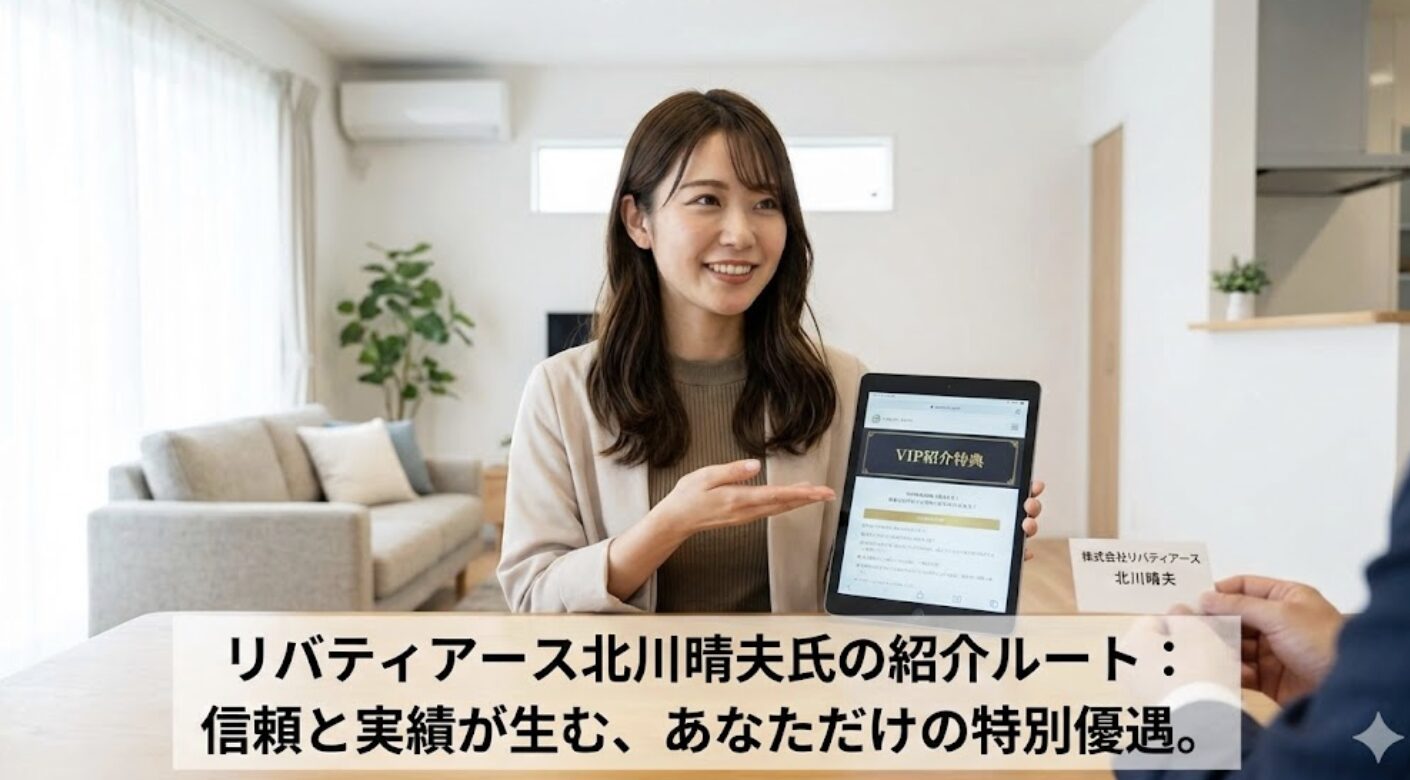 リバティアースの北川晴夫氏による紹介ルートの利点