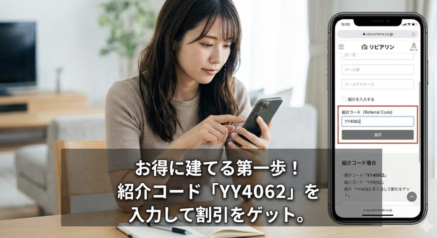紹介コードＹＹ４０６２を記入してお得に建てる手順