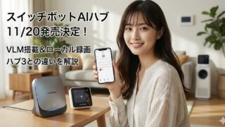 スイッチボット AIハブ 発売日はいつ？ハブ3との違いや機能を解説
