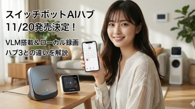 スイッチボット AIハブ 発売日はいつ？ハブ3との違いや機能を解説