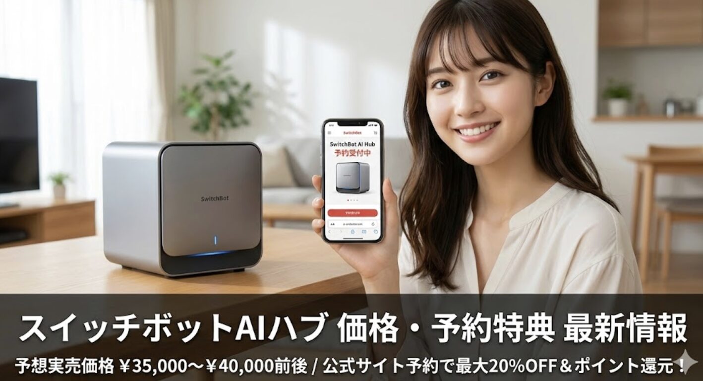 スイッチボットのAIハブの価格と予約特典の最新情報
