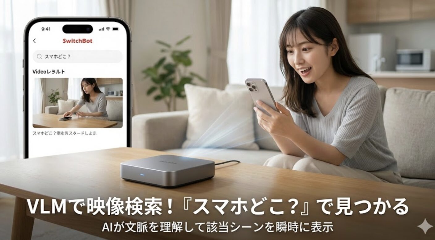 スイッチボットのAIハブのVLMによる映像検索機能