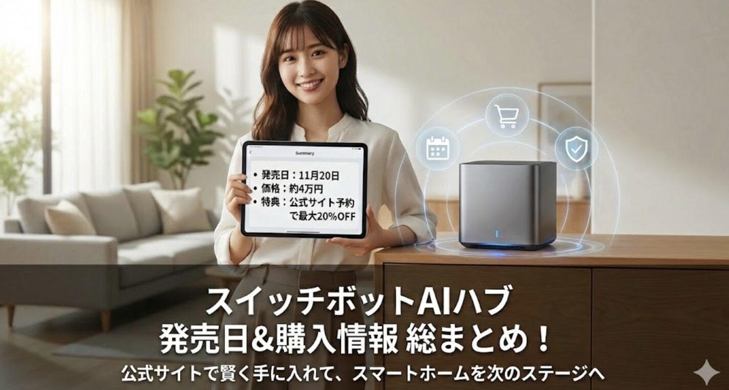 スイッチボットのAIハブの発売日と購入情報の総まとめ