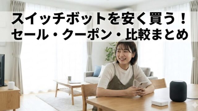 スイッチボットを安くお得に揃える戦略！公式サイトのセット割引を解説