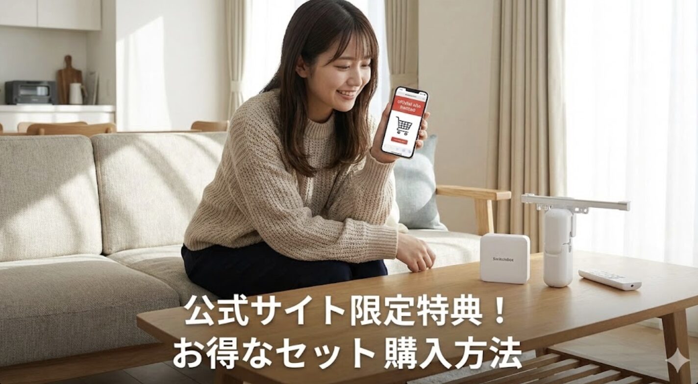 公式サイトでスイッチボットを安く買う方法と限定特典