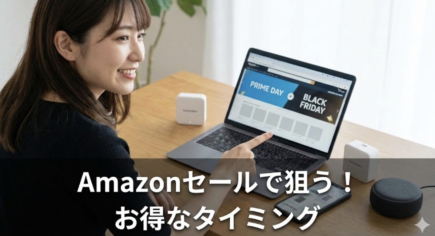 Amazonセールでスイッチボットを安く買うタイミング