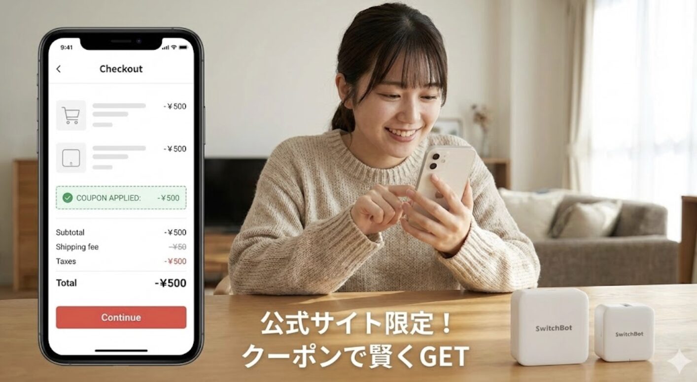 公式サイトのクーポンを利用してスイッチボットを安く買う