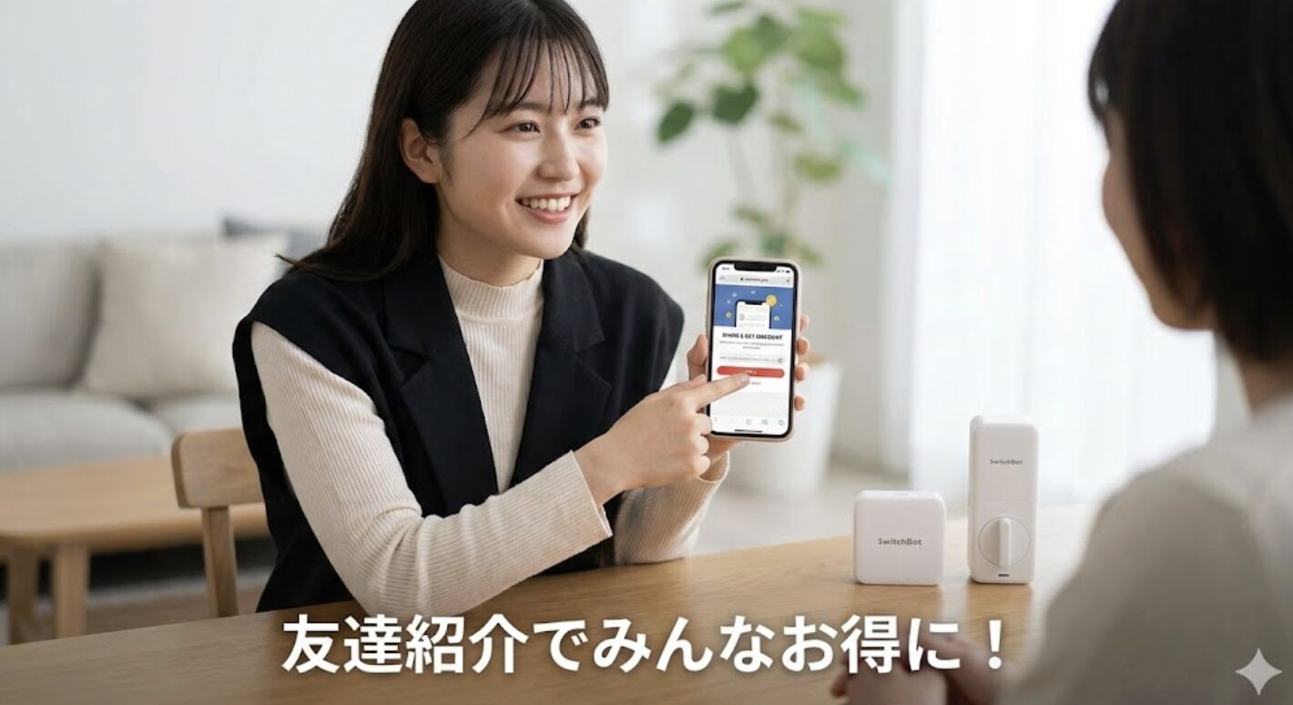 友達紹介プログラムでスイッチボットを安く手に入れる