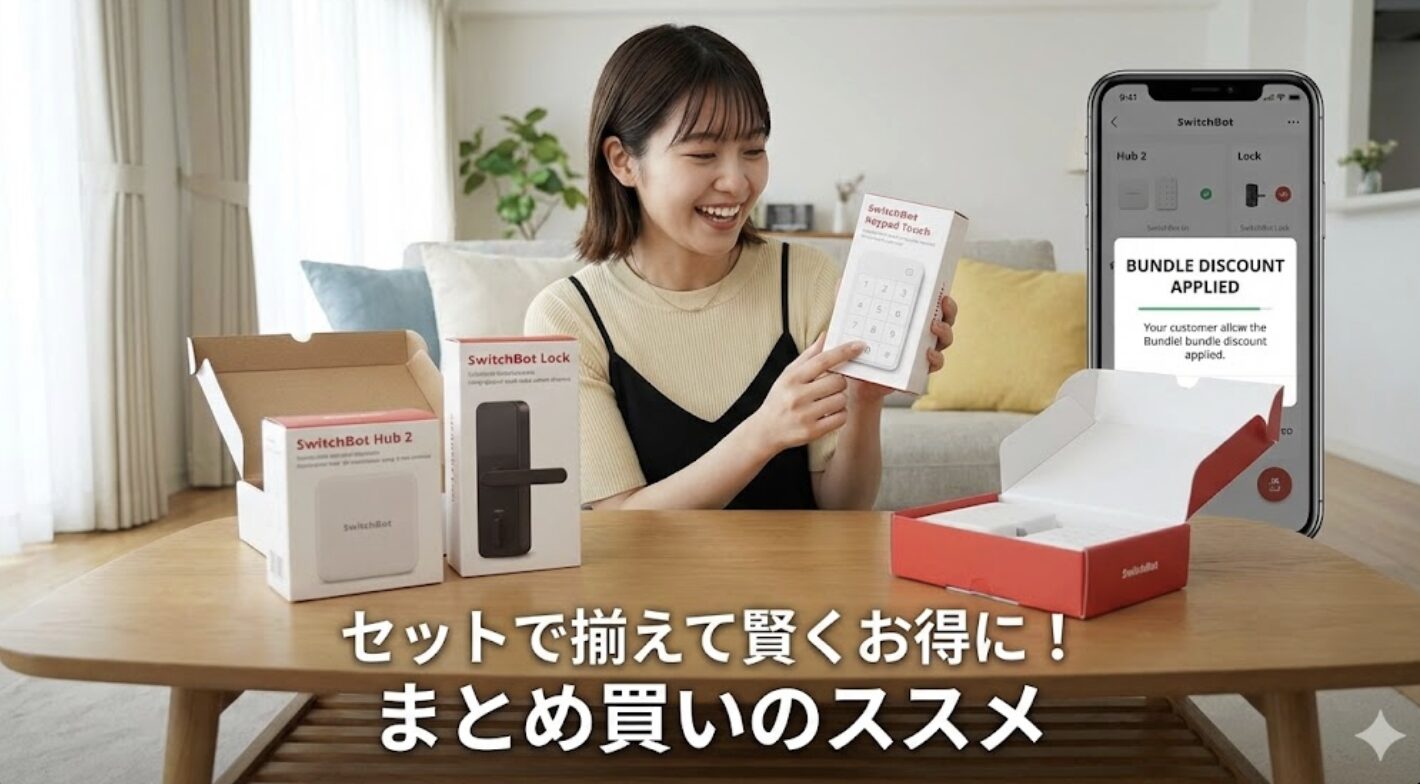 セット割引を活用してスイッチボットを安くお得にまとめ買い