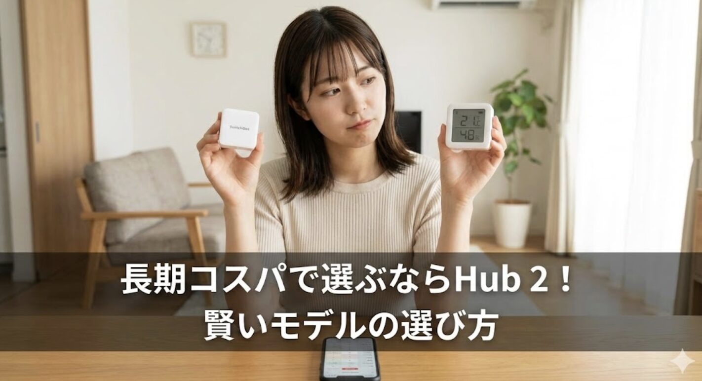 スイッチボットのハブ2を安く買うためのモデル選定基準