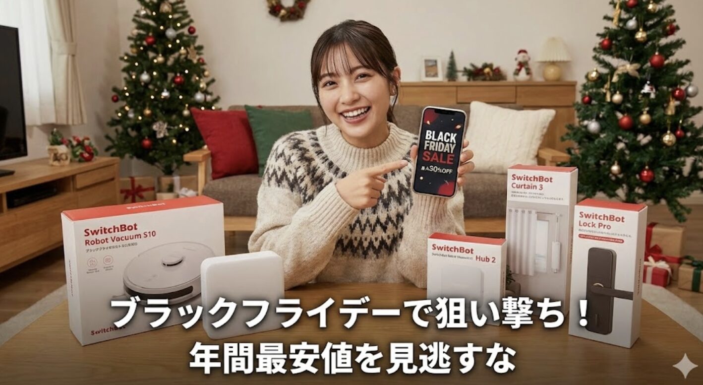 ブラックフライデーを狙ってスイッチボットを安く買う