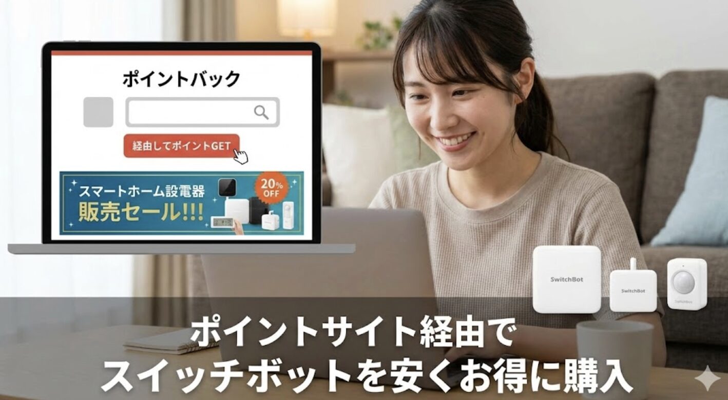 ポイントサイト経由でスイッチボットを安くお得に購入