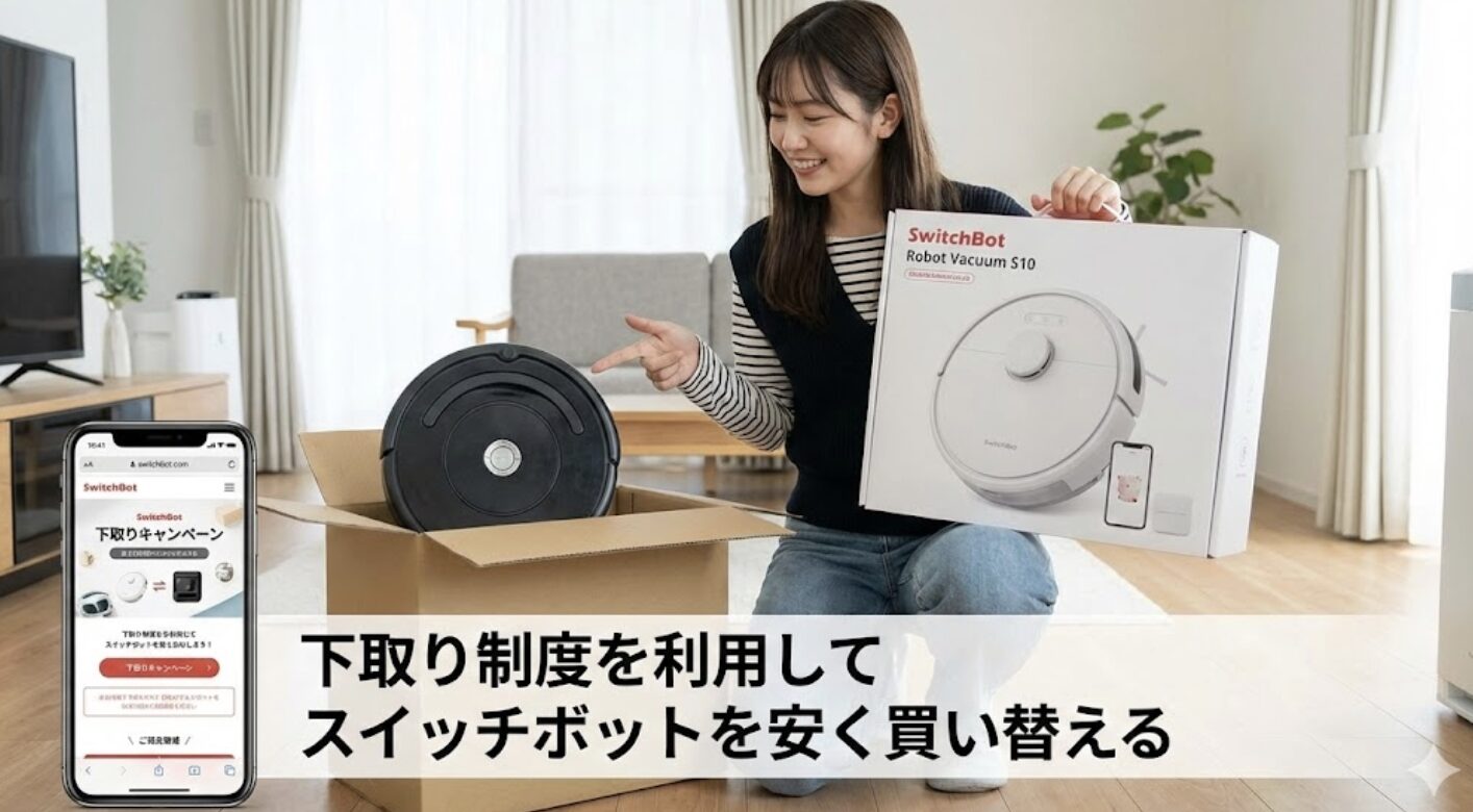 下取り制度を利用してスイッチボットを安く買い替える