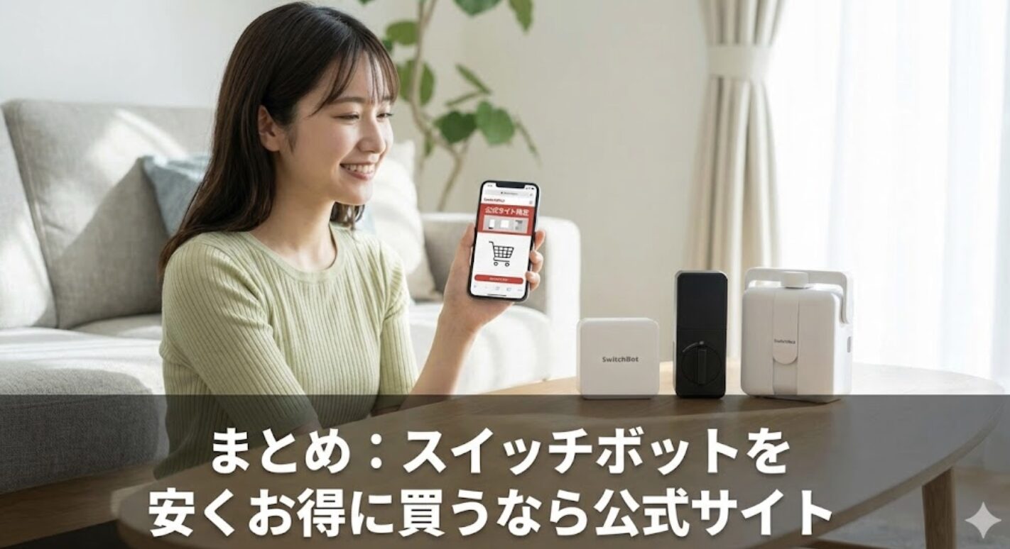 まとめ：スイッチボットを安くお得に買うなら公式サイト