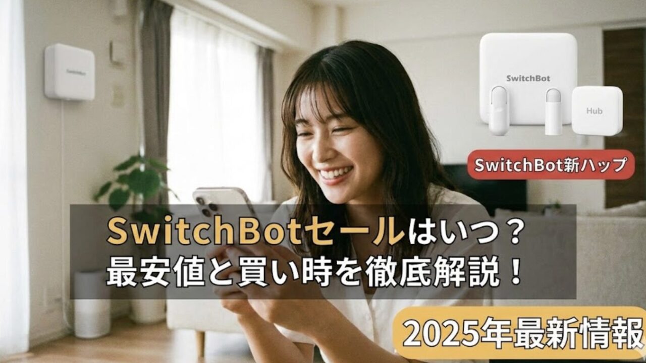 スイッチボットのセールはいつ？2025年最新の最安値とお得な購入先を公開
