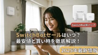 スイッチボットのセールはいつ？2025年最新の最安値とお得な購入先を公開