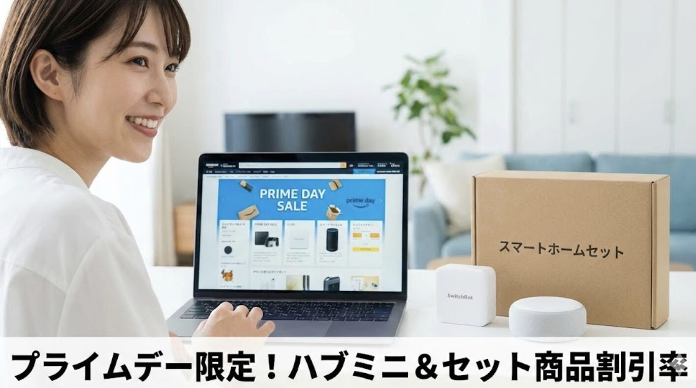 プライムデー限定のハブミニやセット商品の割引率
