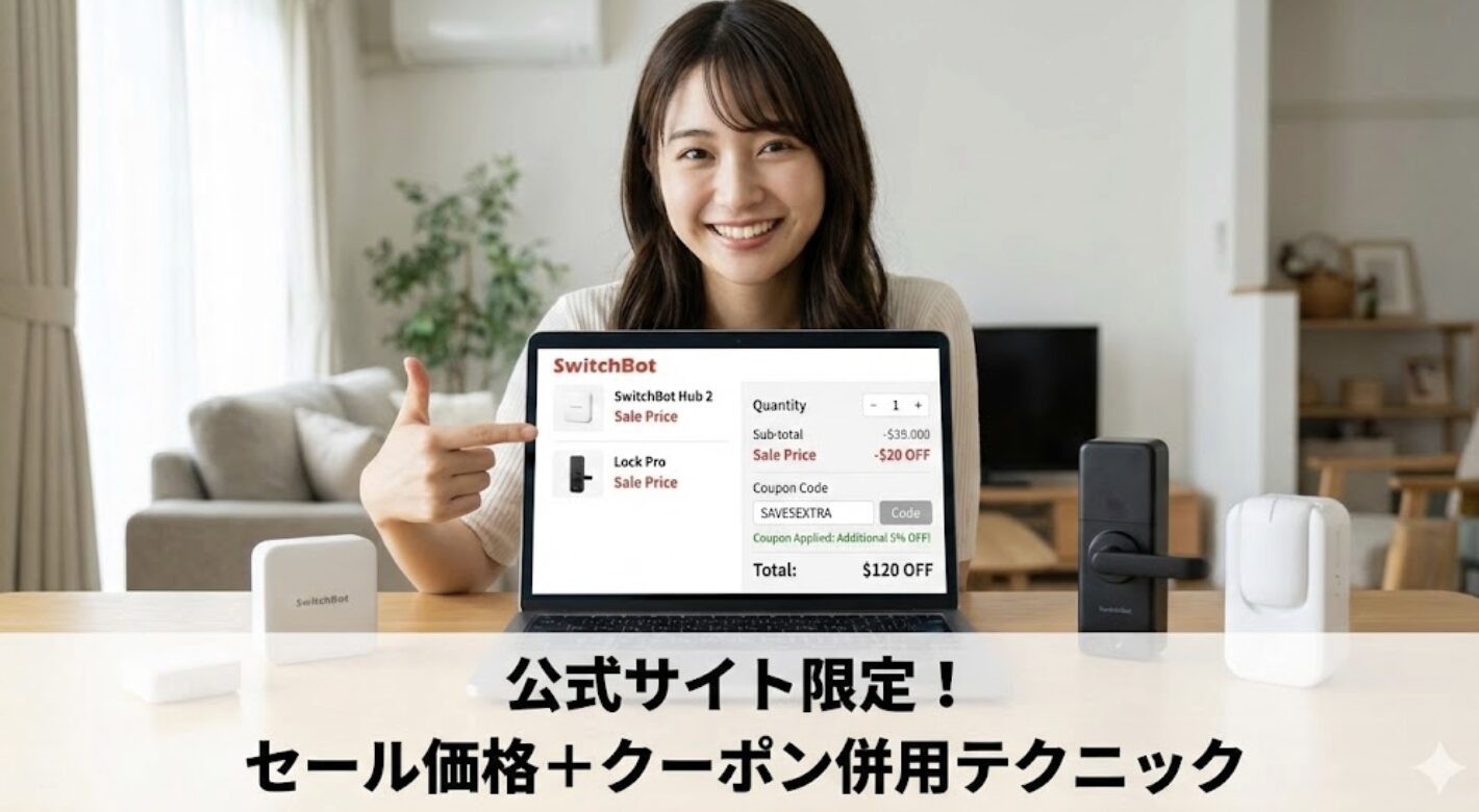 公式サイトのクーポンとセール価格の併用テクニック