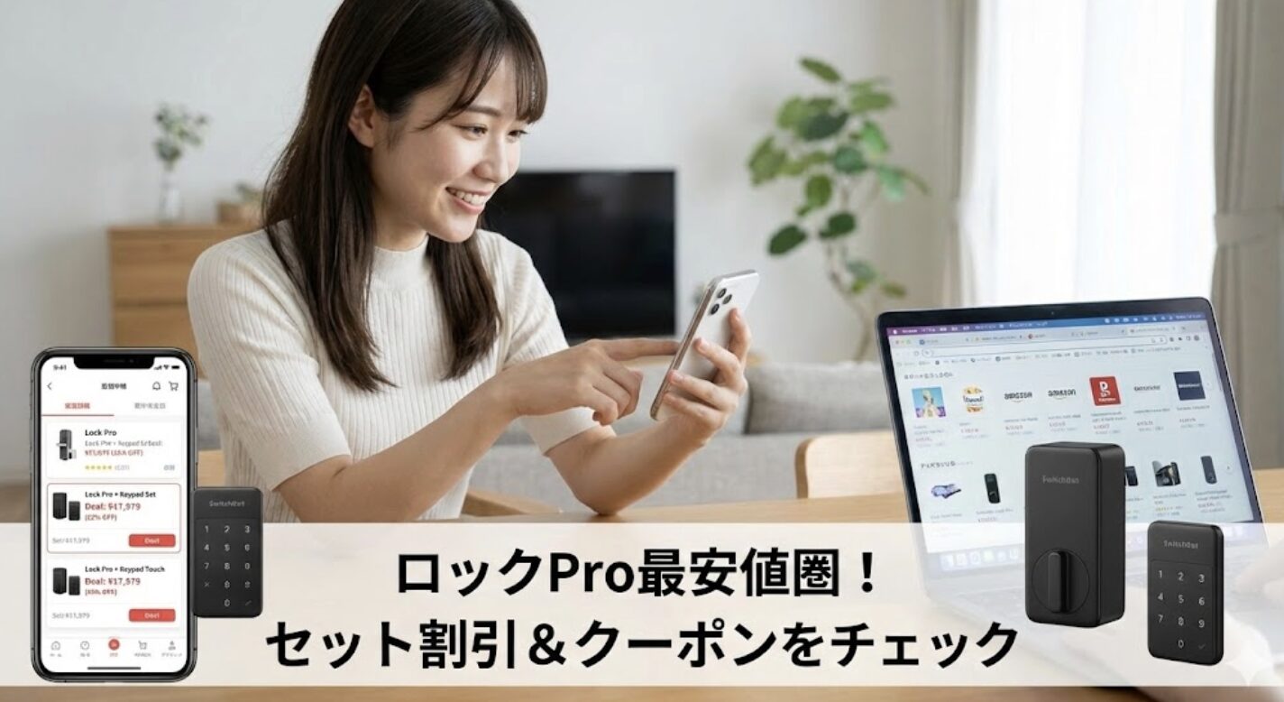 ロックProを最安値圏で手に入れるためのチェック法