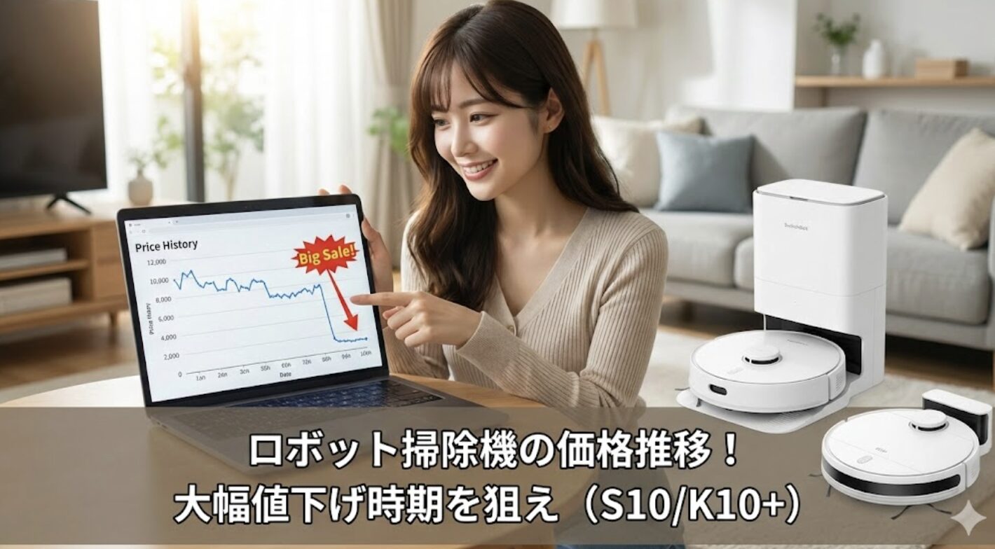 ロボット掃除機の価格推移と大幅な値下げ時期を狙う