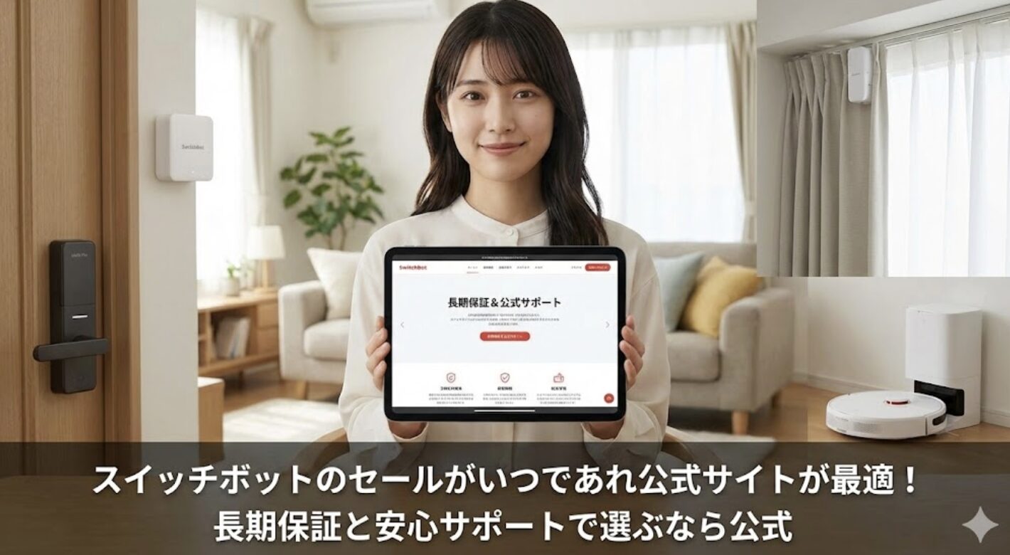 スイッチボットのセールがいつであれ公式サイトが最適