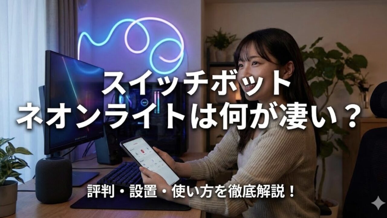 スイッチボットのネオンライトは何が凄い？公式セールでお得に買う方法