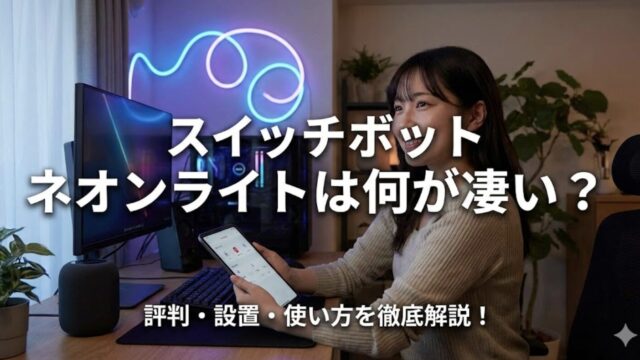 スイッチボットのネオンライトは何が凄い？公式セールでお得に買う方法