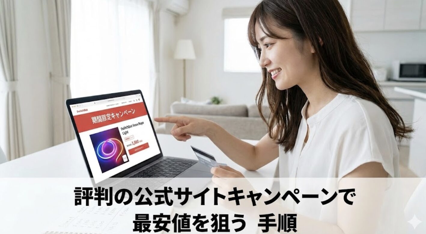 評判の公式サイトキャンペーンで最安値を狙う手順